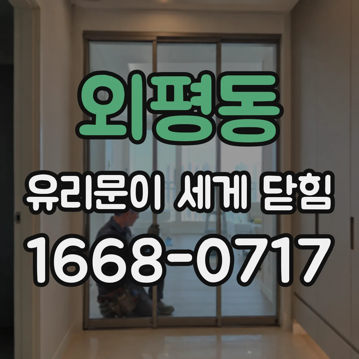 외평동 유리문이 세게 닫힘