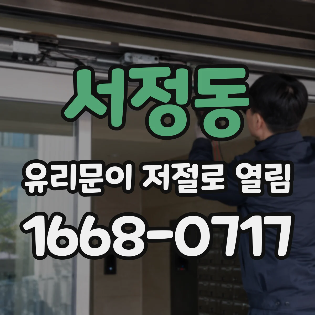 서정동 유리문이 저절로 열림