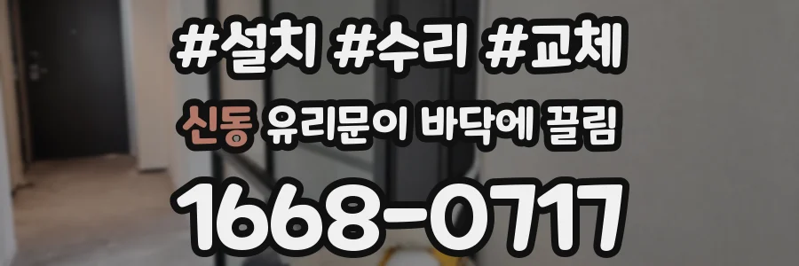 신동 유리문이 바닥에 끌림