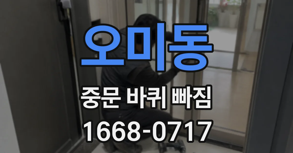 오미동 중문 바퀴 빠짐