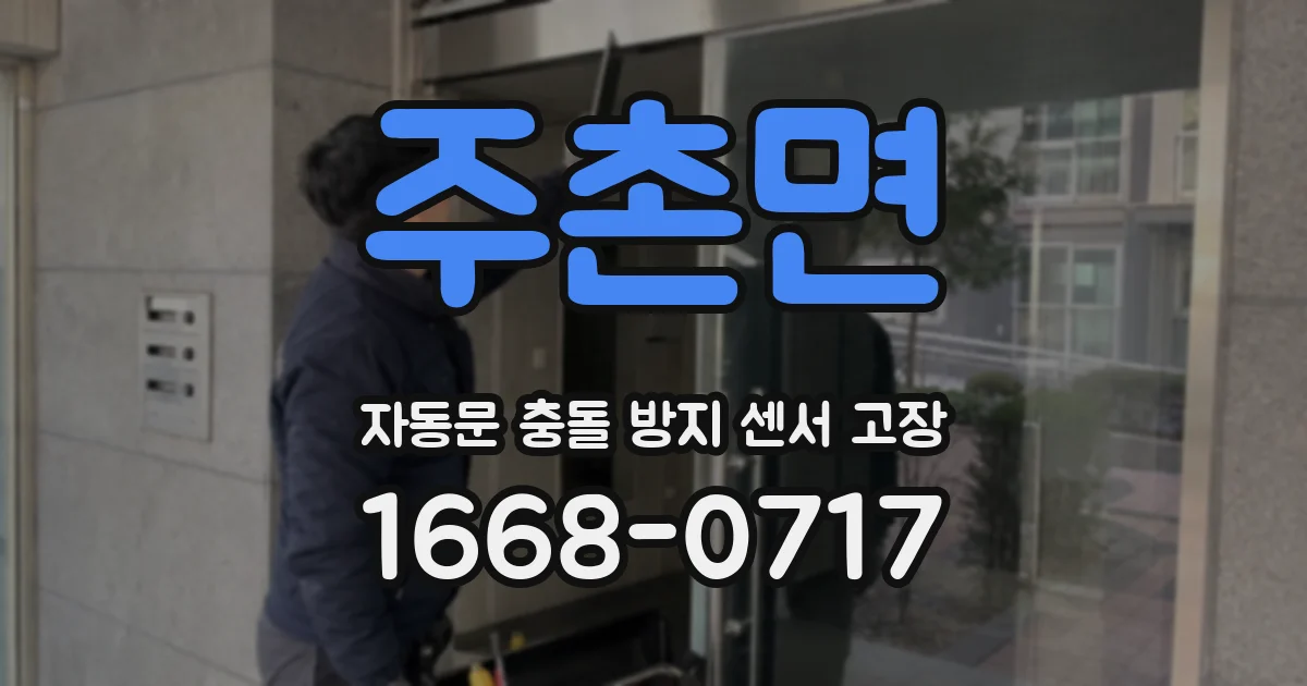 주촌면 자동문 충돌 방지 센서 고장