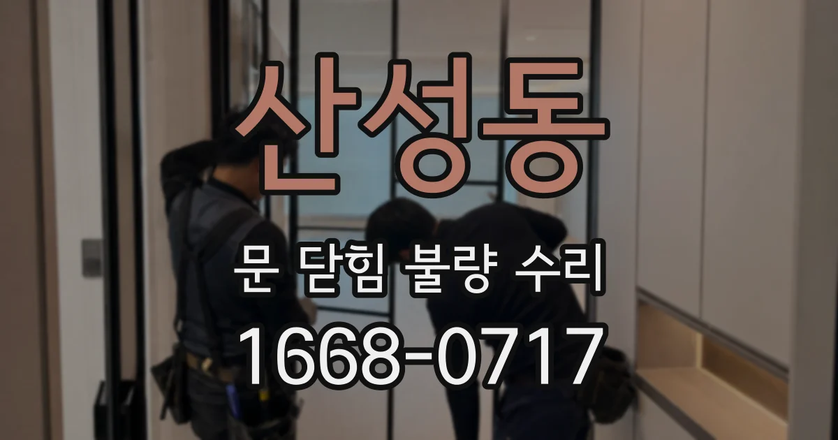 산성동 문 닫힘 불량 수리
