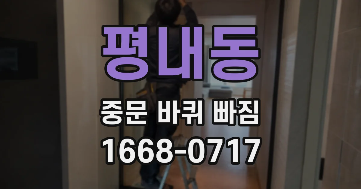 평내동 중문 바퀴 빠짐
