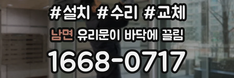 남면 유리문이 바닥에 끌림