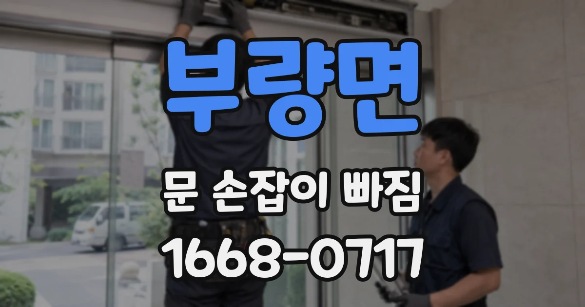 부량면 문 손잡이 빠짐