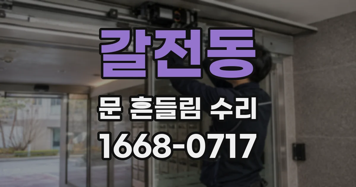 갈전동 문 흔들림 수리
