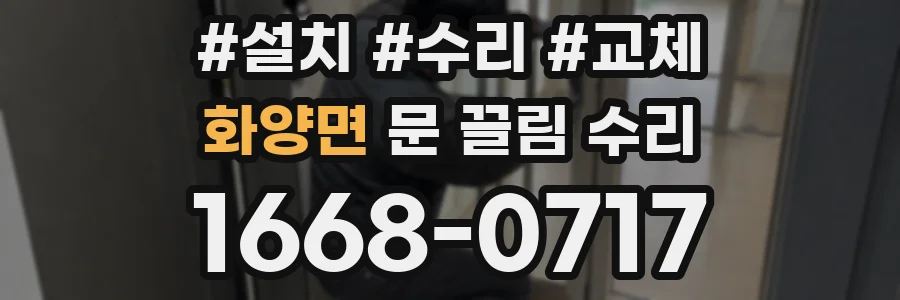 화양면 문 끌림 수리