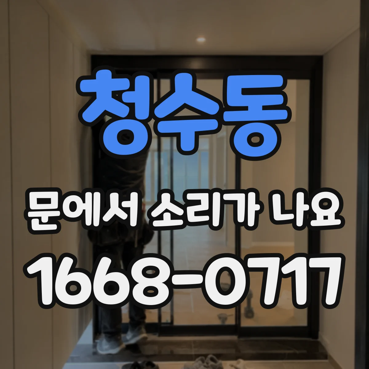 청수동 문에서 소리가 나요