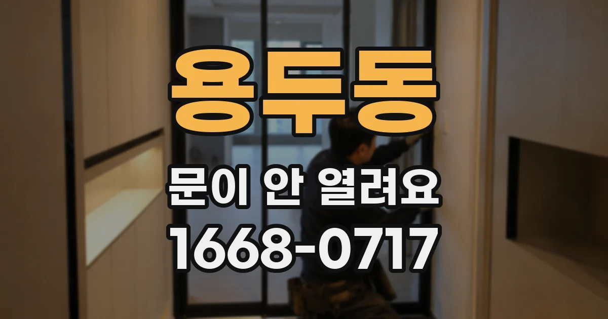용두동 문이 안 열려요