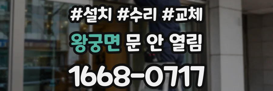 왕궁면 문 안 열림