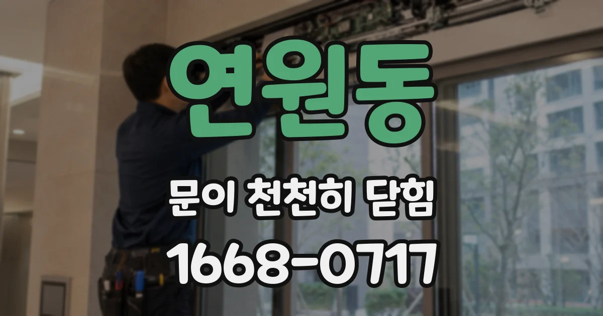 연원동 문이 천천히 닫힘