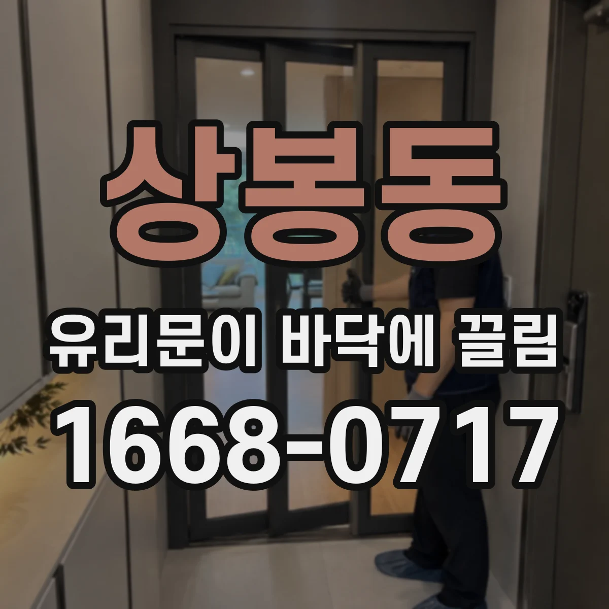 상봉동 유리문이 바닥에 끌림