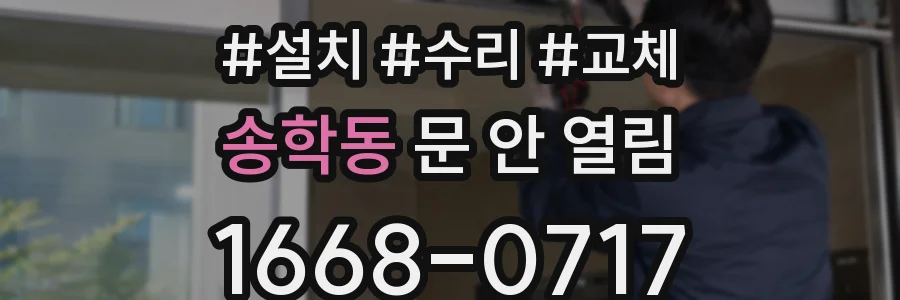 송학동 문 안 열림