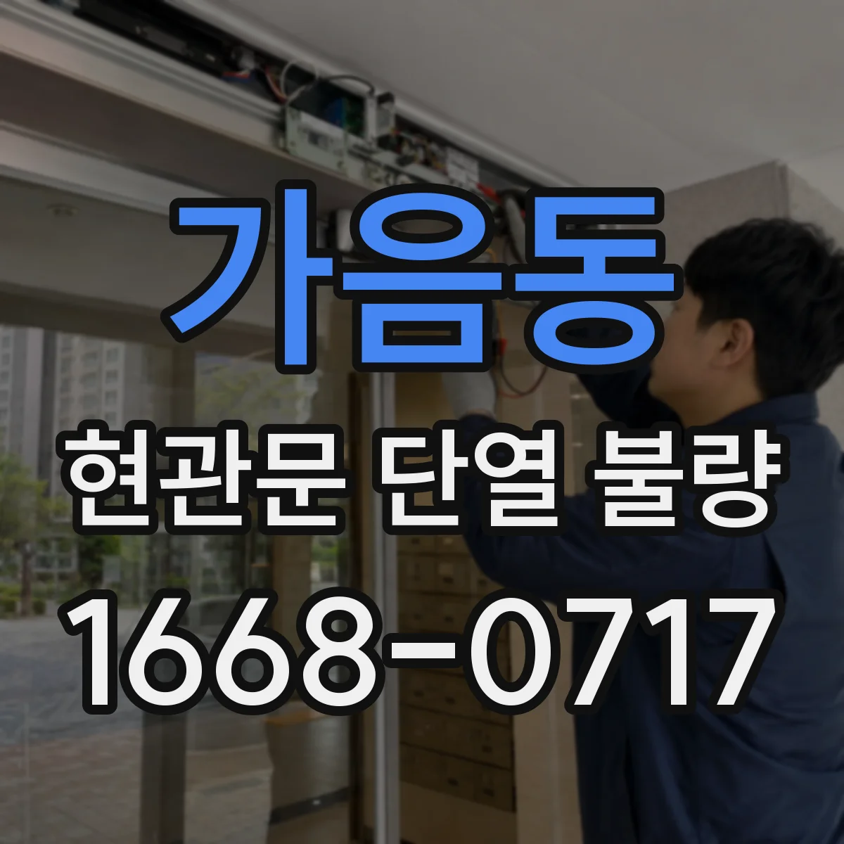 가음동 현관문 단열 불량