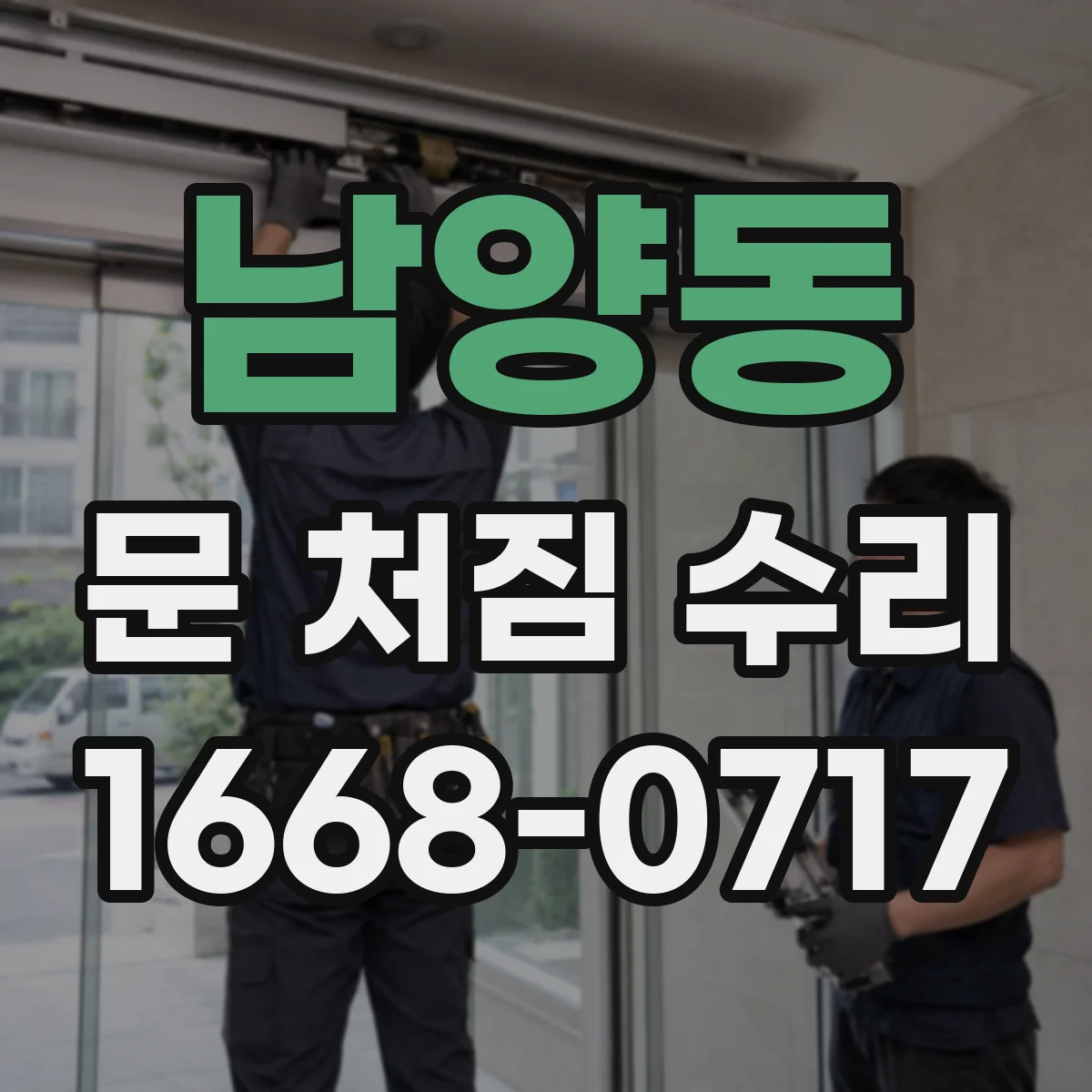 남양동 문 처짐 수리