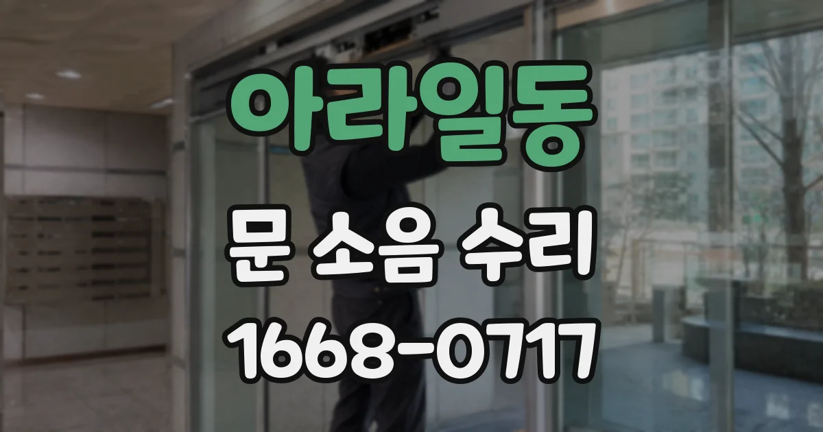 아라일동 문 소음 수리