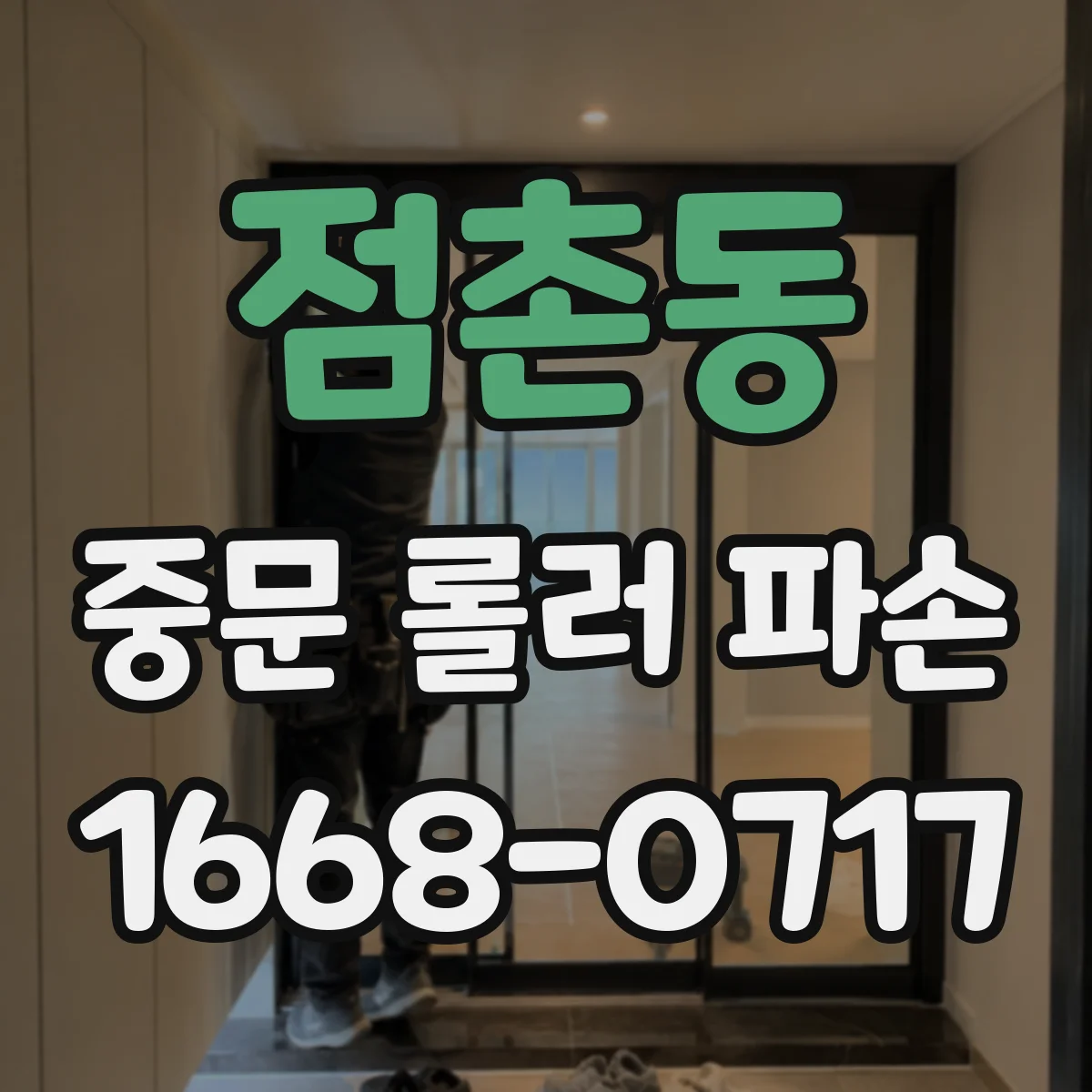 점촌동 중문 롤러 파손