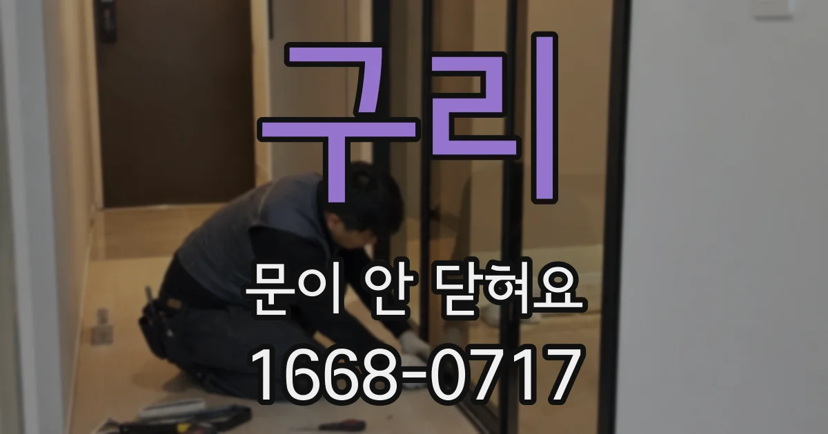 구리 문이 안 닫혀요