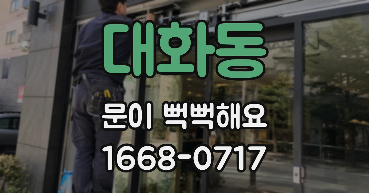 대화동 문이 뻑뻑해요