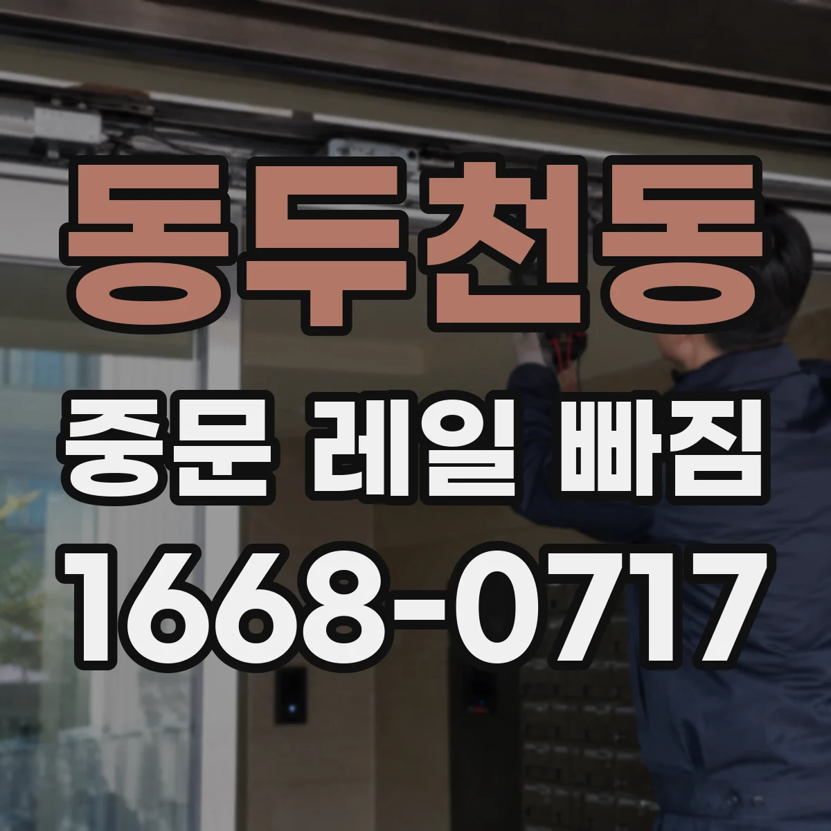 동두천동 중문 레일 빠짐
