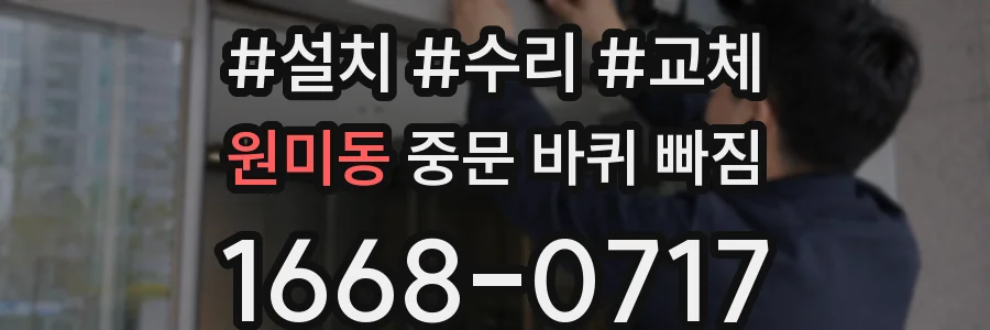 원미동 중문 바퀴 빠짐