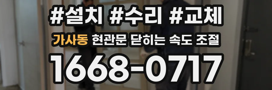 가사동 현관문 닫히는 속도 조절