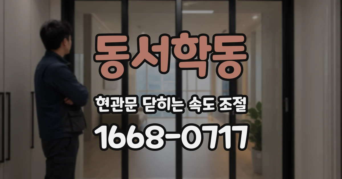 동서학동 현관문 닫히는 속도 조절