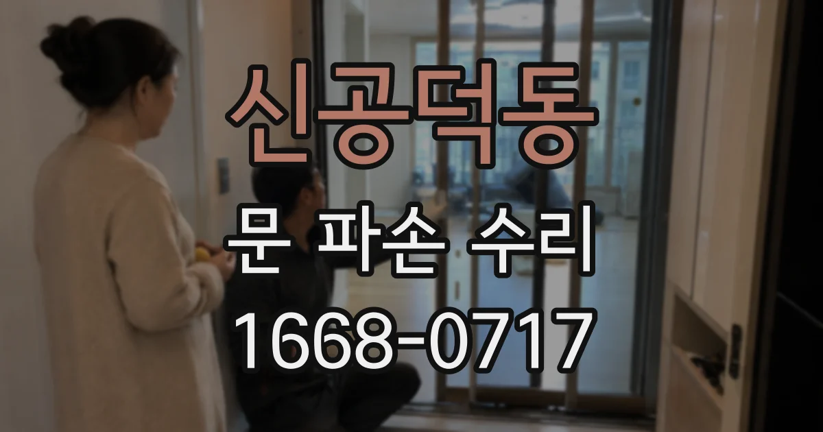 신공덕동 문 파손 수리