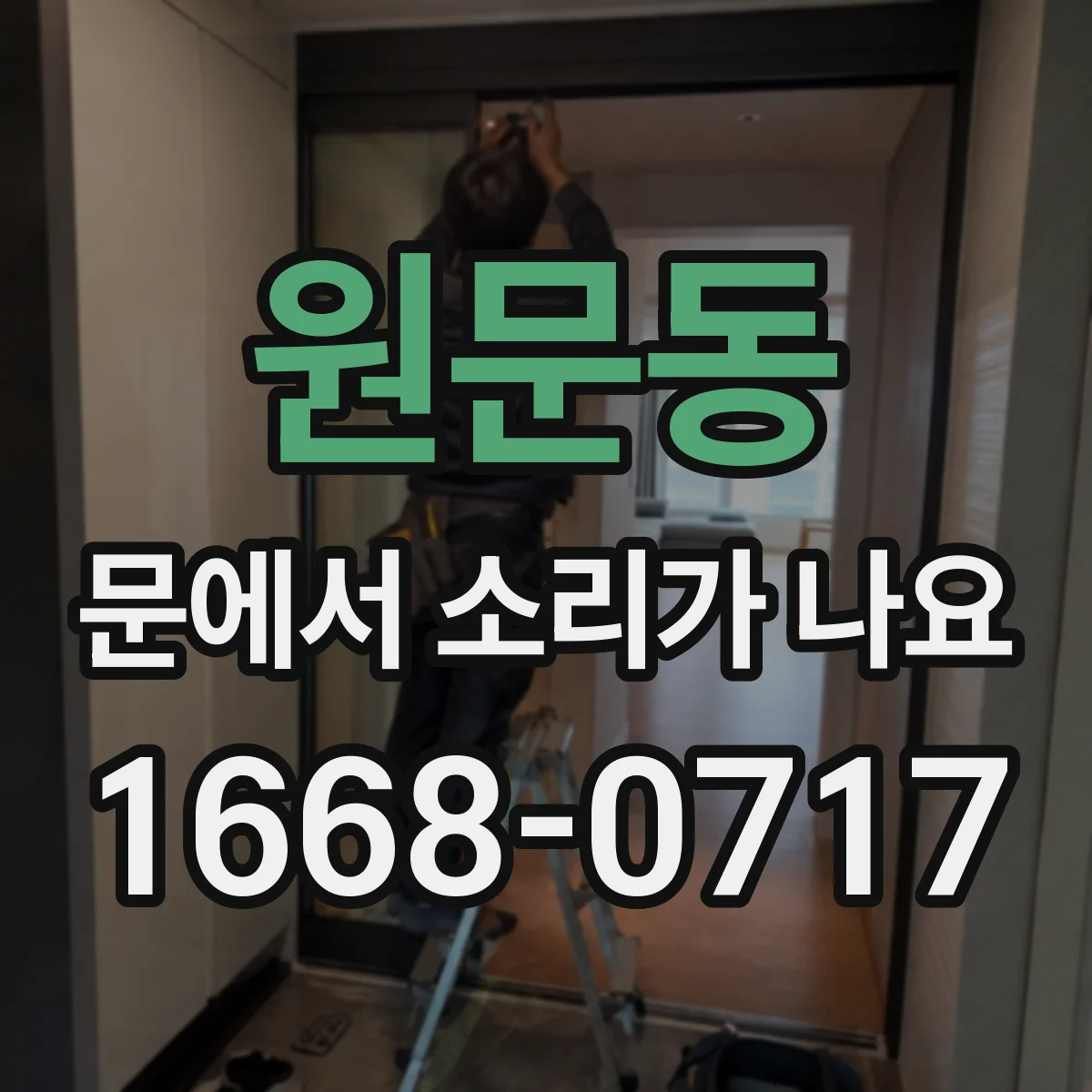 원문동 문에서 소리가 나요