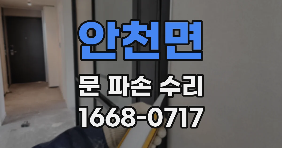 안천면 문 파손 수리