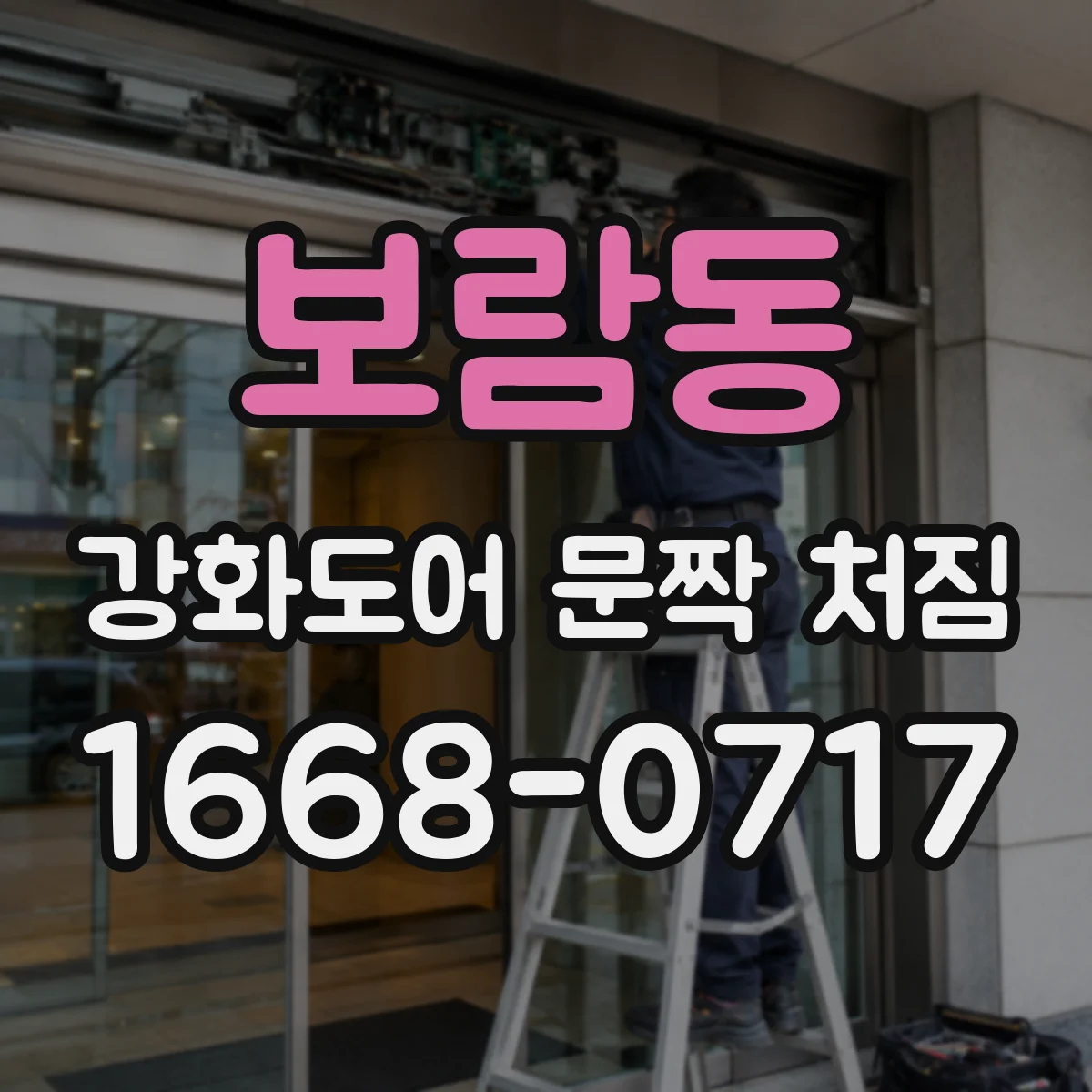 보람동 강화도어 문짝 처짐