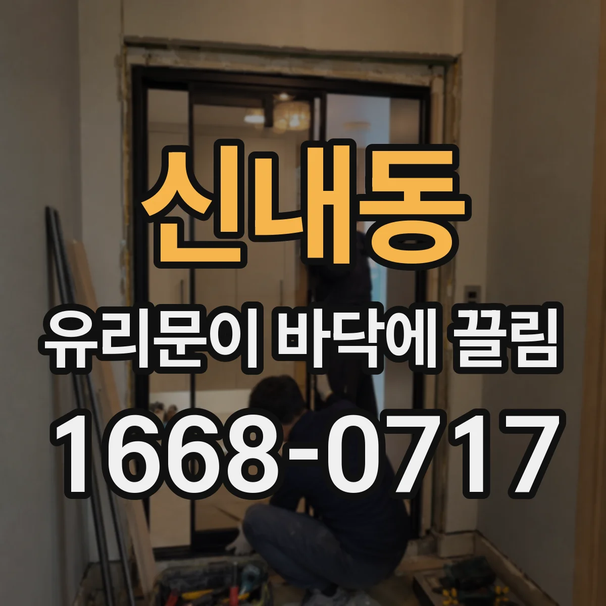신내동 유리문이 바닥에 끌림