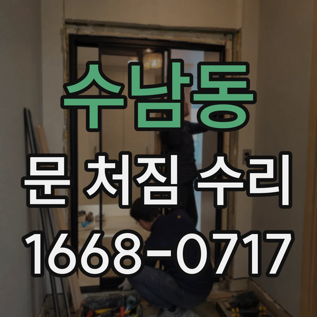 수남동 문 처짐 수리