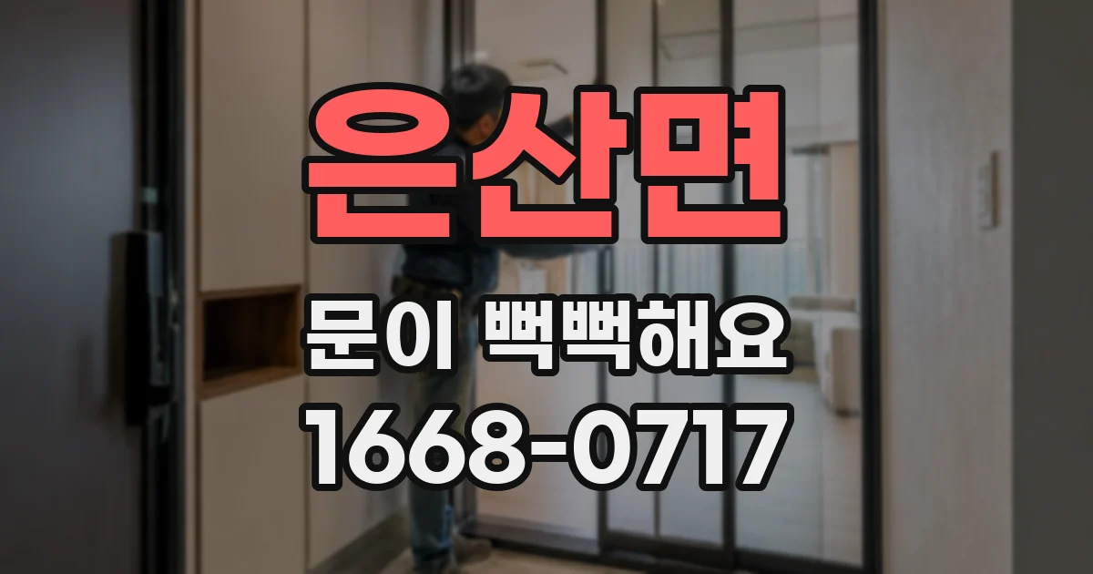은산면 문이 뻑뻑해요