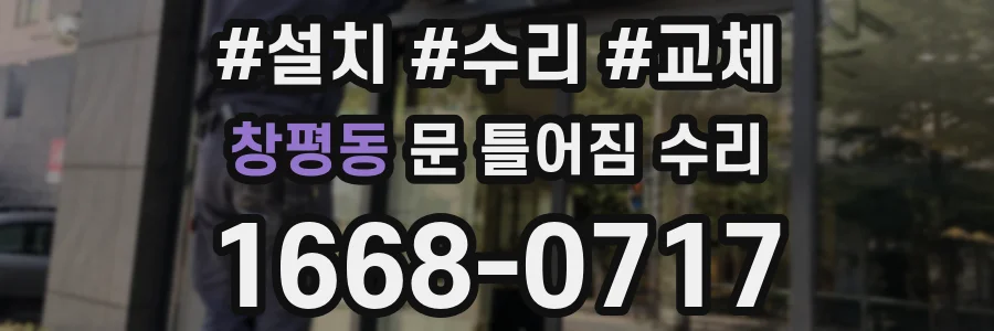 창평동 문 틀어짐 수리