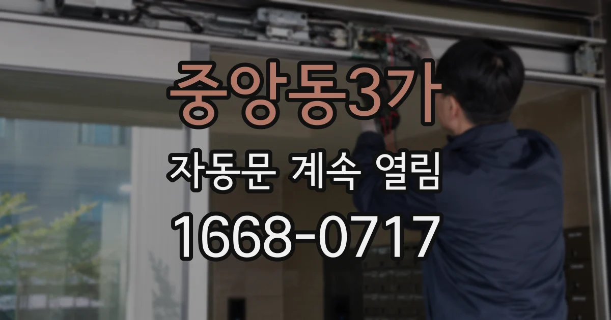 중앙동3가 자동문 계속 열림