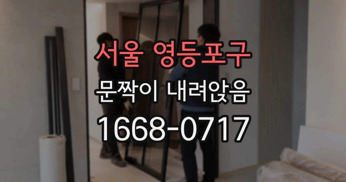 서울 영등포구 문짝이 내려앉음