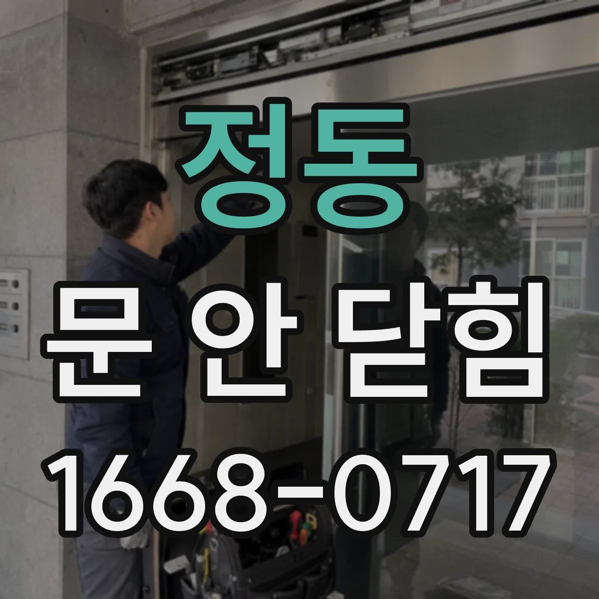 정동 문 안 닫힘