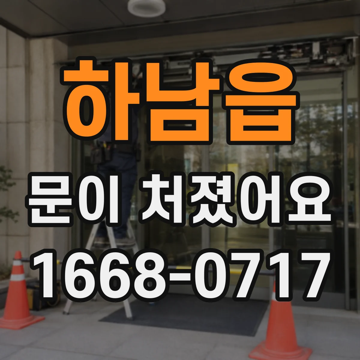하남읍 문이 처졌어요