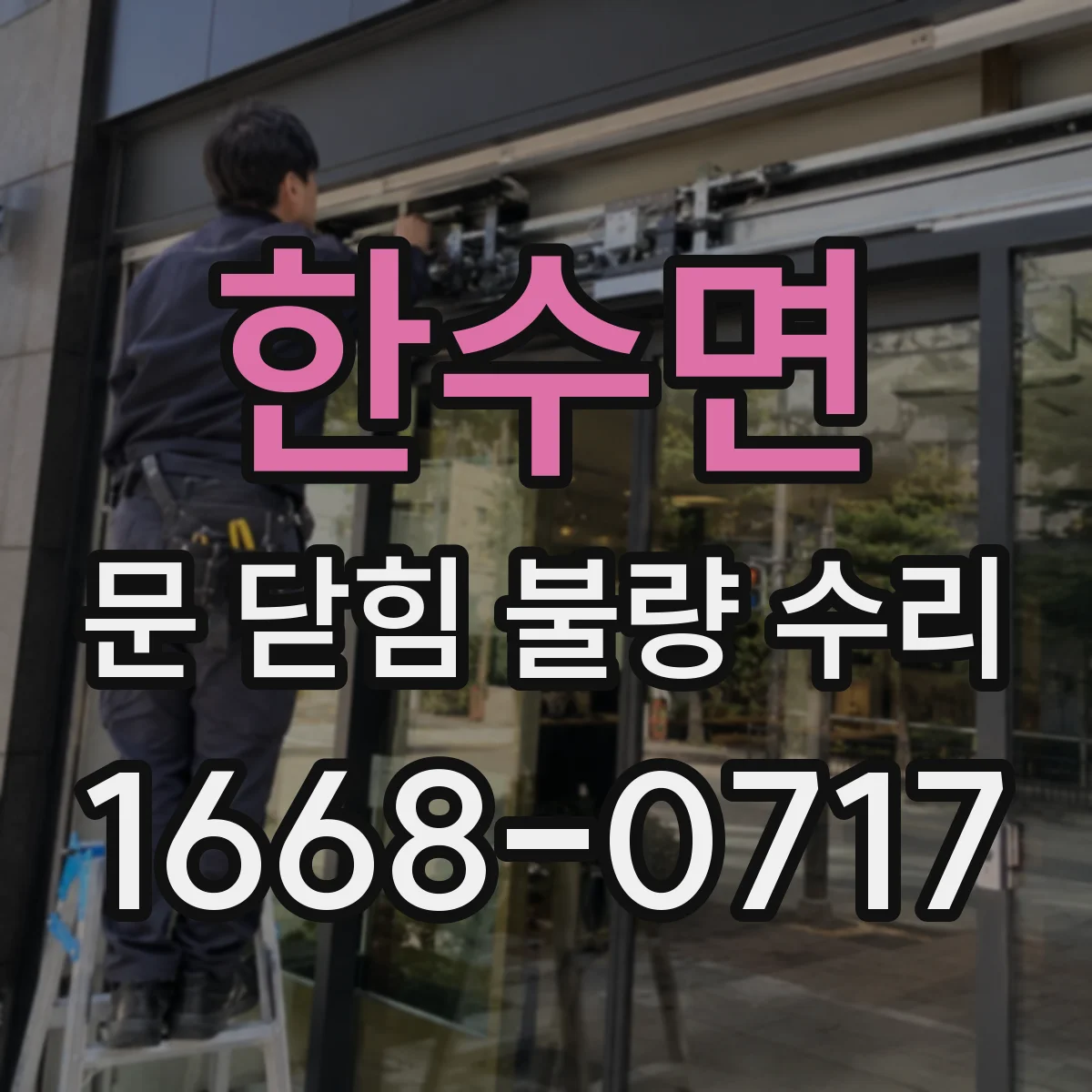 한수면 문 닫힘 불량 수리