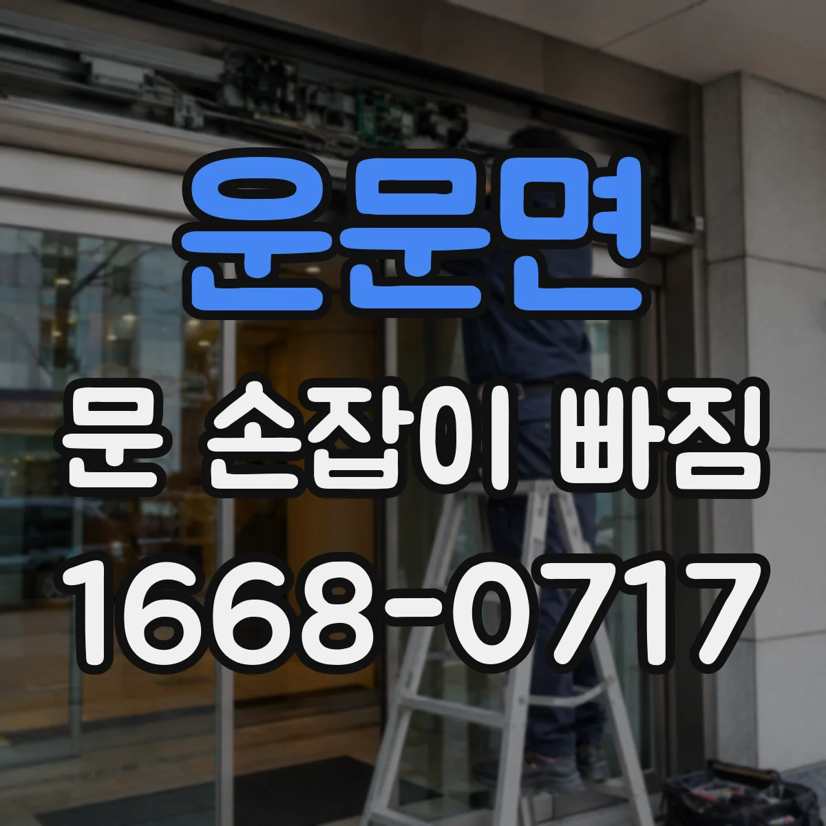 운문면 문 손잡이 빠짐