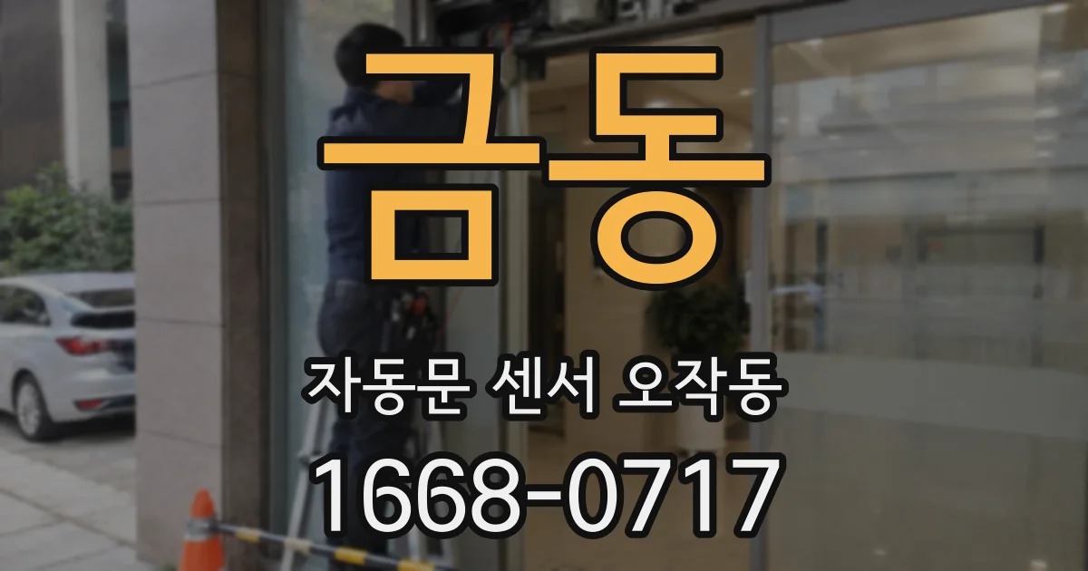 금동 자동문 센서 오작동