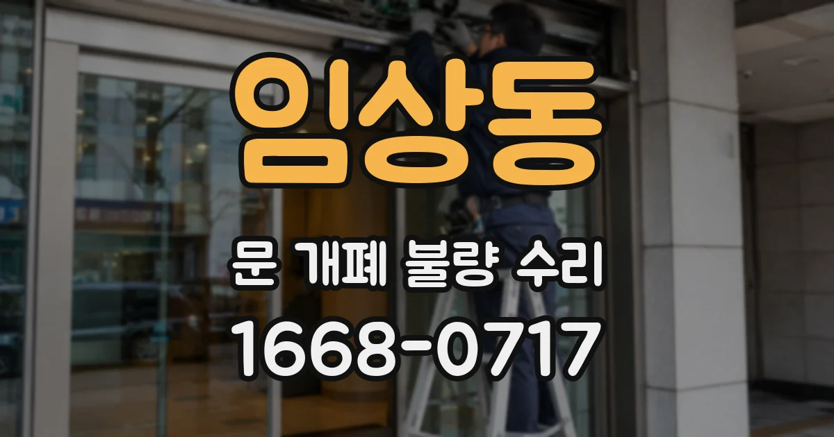 임상동 문 개폐 불량 수리