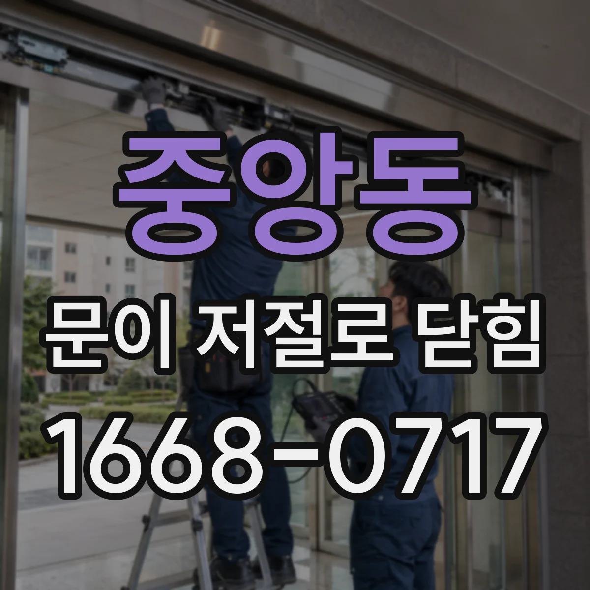 중앙동 문이 저절로 닫힘