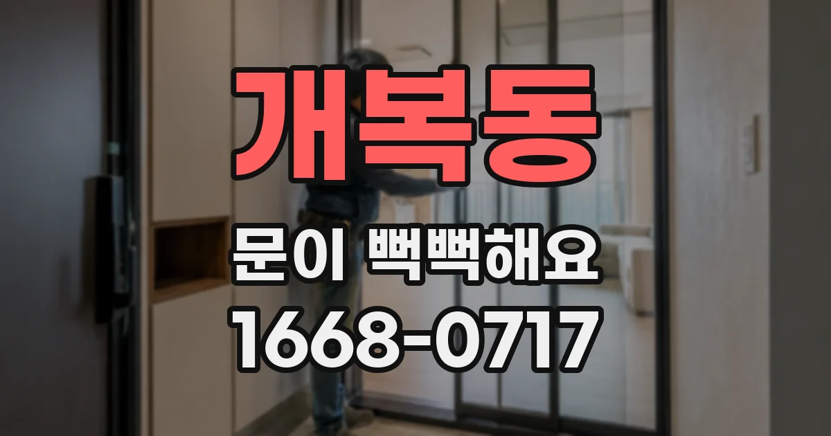 개복동 문이 뻑뻑해요
