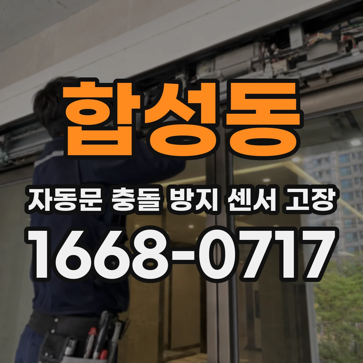 합성동 자동문 충돌 방지 센서 고장