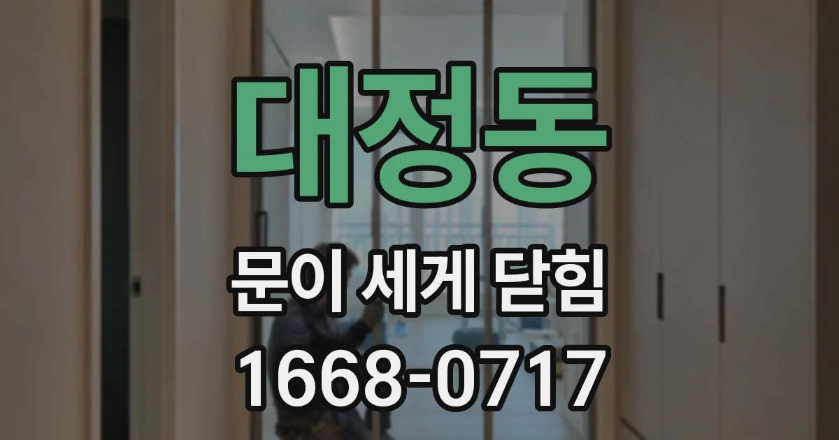 대정동 문이 세게 닫힘