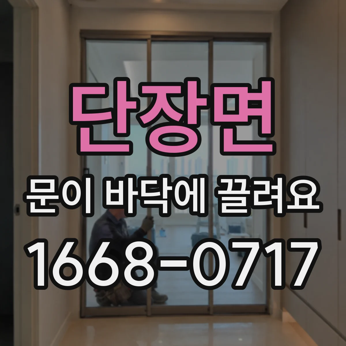단장면 문이 바닥에 끌려요