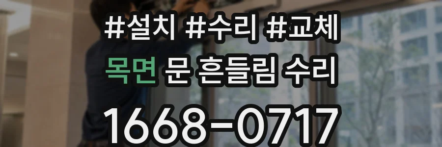 목면 문 흔들림 수리