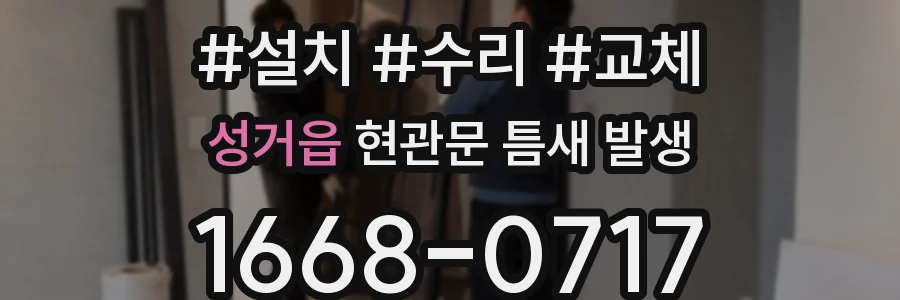 성거읍 현관문 틈새 발생